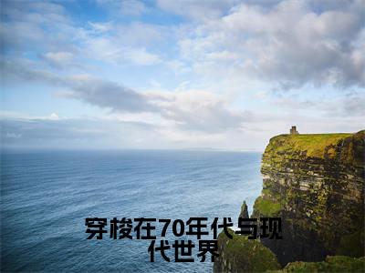 林清妍顾一舟是穿梭在70年代与现代世界的小说_主角是林清妍顾一舟免费阅读_林清妍顾一舟小说免费阅读-笔趣阁