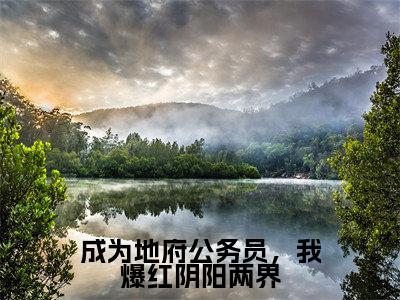 成为地府公务员，我爆红阴阳两界无弹窗（许清泠）全文免费阅读无弹窗大结局_许清泠最新章节列表（许清泠）