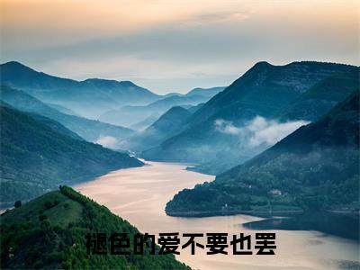 顾明月褪色的爱不要也罢全文免费完整版，顾明月最新章节完整版阅读