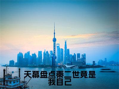 天幕盘点秦二世竟是我自己小说热门榜单免费阅读，嬴长曼抖音新上热文分享_笔趣阁（天幕盘点秦二世竟是我自己）