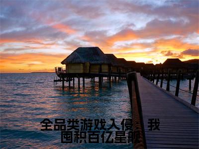余阳（全品类游戏入侵：我囤积百亿星舰）小说全文在线阅读_余阳最新章节在线阅读_笔趣阁