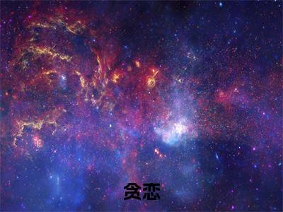 贪恋（姜岁任西故）全文免费阅读_贪恋最新章节小说免费阅读_笔趣阁