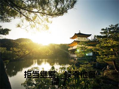拒当继室，候爷他疯魔了（李承印谢杳）全文免费阅读无弹窗大结局_（李承印谢杳小说免费阅读）_笔趣阁