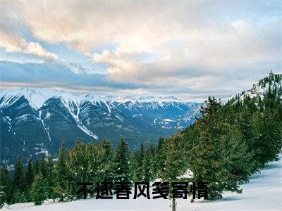 不逐春风笺寄情（姜静之钟文书）全文完整版免费阅读_不逐春风笺寄情最新章节列表_笔趣阁（姜静之钟文书）