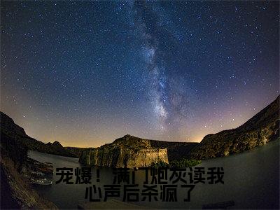 宠爆！满门炮灰读我心声后杀疯了（叶茵茵）全文免费阅读无弹窗大结局_宠爆！满门炮灰读我心声后杀疯了全文阅读_笔趣阁（叶茵茵）