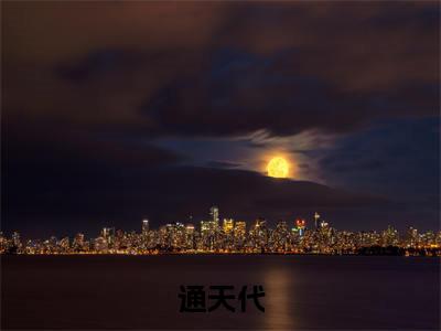 通天代全文免费阅读无弹窗大结局_通天代（黎天）最新章节列表_笔趣阁