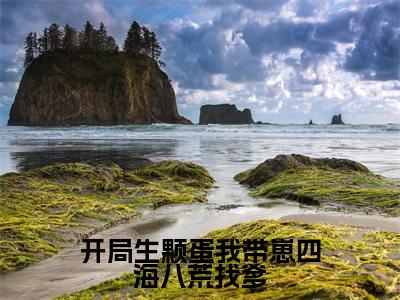 开局生颗蛋我带崽四海八荒找爹精彩章节在线阅读_颜欢免费观看（开局生颗蛋我带崽四海八荒找爹）完结版_笔趣阁（颜欢）