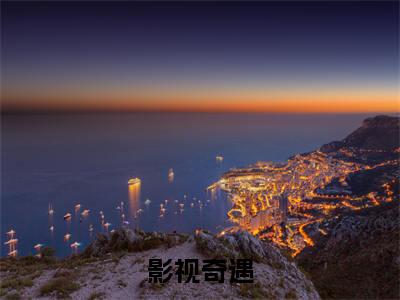 小说《影视奇遇》全文免费阅读无弹窗-影视奇遇（徐峰阳）小说全文在线赏析_笔趣阁