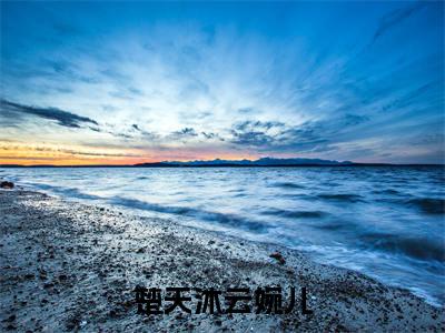 云婉儿楚天沐小说（楚天沐云婉儿）无弹窗大结局-楚天沐云婉儿（云婉儿楚天沐）完整版免费阅读