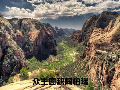 孟绮月陶柏瑞（众生圆缺陶柏瑞）全文免费阅读无弹窗大结局_孟绮月陶柏瑞免费阅读最新章节列表_笔趣阁