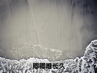 韩慕荷秦衍全集小说（卿卿难长久）全文免费阅读无弹窗大结局_卿卿难长久最新章节列表_笔趣阁（韩慕荷秦衍）