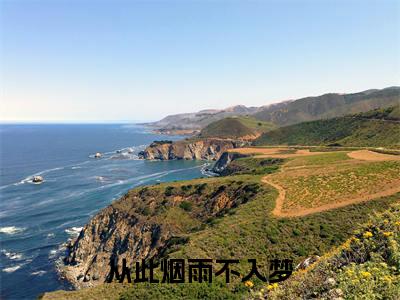 从此烟雨不入梦（慕寒烟江时屿）全文免费阅读无弹窗大结局_从此烟雨不入梦全文免费阅读_笔趣阁