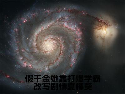 假千金她靠打爆学霸改写剧情夏槿葵（夏槿葵）全文免费读无弹窗大结局_夏槿葵免费小说无弹窗最新章节列表