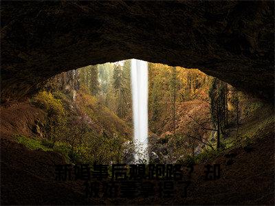 新婚事后想跑路？却被娇妻拿捏了（秦牧野江慕柠）全文免费在线阅读_新婚事后想跑路？却被娇妻拿捏了全文阅读_笔趣阁（秦牧野江慕柠）