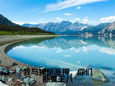 苍术颜罗（我与神明画押，你们都变王八）完整版小说阅读大结局_苍术颜罗（我与神明画押，你们都变王八）全文免费阅读笔趣阁