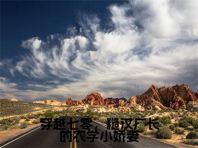 穿越七零，糙汉厂长的农学小娇妻（欧允棠莫悍山）小说全文免费阅读无弹窗-穿越七零，糙汉厂长的农学小娇妻全章节在线阅读（欧允棠莫悍山免费+后续）