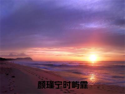 颜瑾宁时屿霖（时屿霖颜瑾宁）全文免费阅读无弹窗大结局_颜瑾宁时屿霖全文阅读完整版_笔趣阁（时屿霖颜瑾宁）