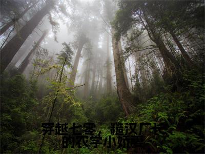 穿越七零，糙汉厂长的农学小娇妻（欧允棠莫悍山）小说精彩免费内容_穿越七零，糙汉厂长的农学小娇妻欧允棠莫悍山最新章节全文阅读