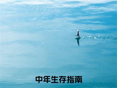 中年生存指南（蔚映敏高美惠）精彩热门小说_（中年生存指南）蔚映敏高美惠最新章节列表_笔趣阁