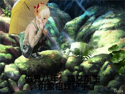 （做鬼八年：嫡女重生，仇家祖坟铲平了）全文免费阅读无弹窗大结局_（魏卿玖苏烨阅读无弹窗）做鬼八年：嫡女重生，仇家祖坟铲平了最新章节列表