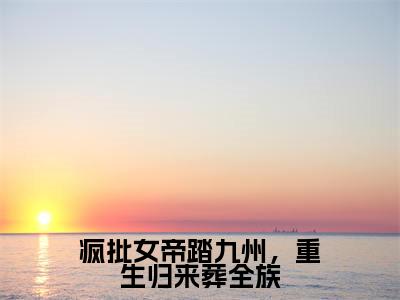 疯批女帝踏九州，重生归来葬全族（陆止白慕灵鸠）全文免费阅读无弹窗大结局_（陆止白慕灵鸠）陆止白慕灵鸠最新章节列表