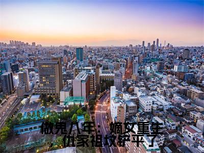 做鬼八年：嫡女重生，仇家祖坟铲平了小说全文免费阅读无弹窗大结局_（做鬼八年：嫡女重生，仇家祖坟铲平了全文免费阅读）魏卿玖苏烨最新章节列表笔趣阁
