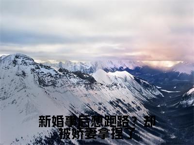 新婚事后想跑路？却被娇妻拿捏了小说（秦牧野江慕柠）全文免费阅读无弹窗大结局_新婚事后想跑路？却被娇妻拿捏了完整版最新阅读_笔趣阁（秦牧野江慕柠）