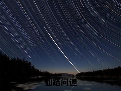 仙路问道（陆凡）全文免费阅读无弹窗大结局_（陆凡）陆凡最新章节列表
