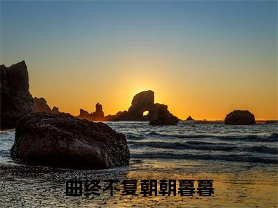 曲终不复朝朝暮暮（祝汐谣陆舟南）小说精彩免费内容_曲终不复朝朝暮暮祝汐谣陆舟南最新章节全文阅读