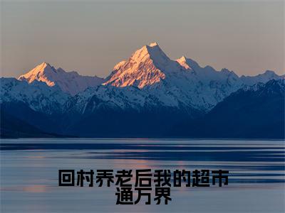 柏曦全文免费阅读大结局_回村养老后我的超市通万界已完结全集柏曦大结局小说