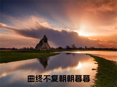 曲终不复朝朝暮暮（陆舟南祝汐谣）全文阅读无弹窗大结局_曲终不复朝朝暮暮免费阅读无弹窗最新章节列表