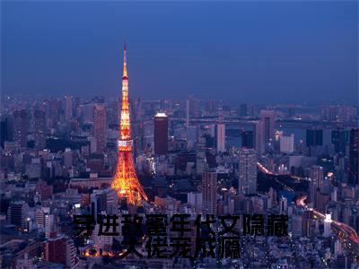 （穿进敌蜜年代文隐藏大佬宠成瘾抖音小说）沈之语小说全文阅读免费