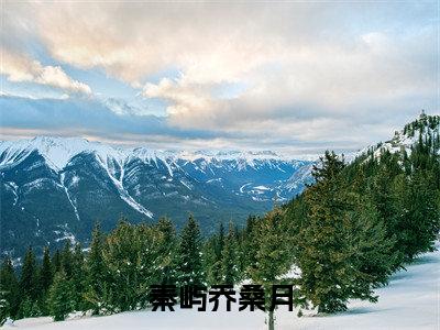 后续+全集乔桑月秦屿（完整版）热文小说阅读-乔桑月秦屿全文抖音热推