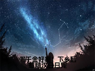 （假千金好疯！下乡后惹糙汉日日宠）小说全文免费阅读无弹窗大结局_禾婧假千金好疯！下乡后惹糙汉日日宠最新章节列表笔趣阁
