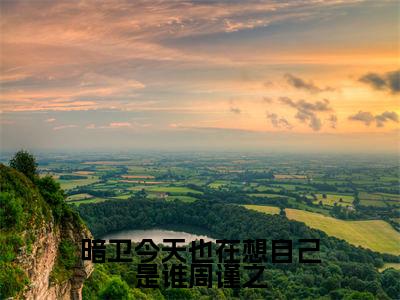 暗卫今天也在想自己是谁周谨之（周谨之）全文免费阅读无弹窗大结局_暗卫今天也在想自己是谁周谨之全文阅读_笔趣阁（周谨之）