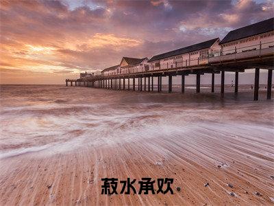 菽水承欢（孟颜安江七夜）抖音热推小说全集无删减_（孟颜安江七夜免费阅读全文大结局）最新章节列表_笔趣阁