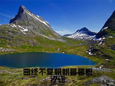 曲终不复朝朝暮暮祝汐谣最新章节（陆舟南祝汐谣）全文免费阅读无弹窗大结局_陆舟南祝汐谣曲终不复朝朝暮暮祝汐谣全文免费阅读