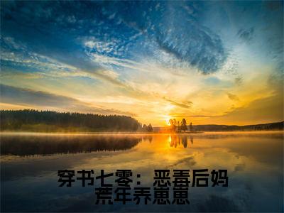 穿书七零：恶毒后妈荒年养崽崽萧年白喜儿免费阅读无弹窗最新章节列表-（穿书七零：恶毒后妈荒年养崽崽）萧年白喜儿全文免费阅读大结局笔趣阁