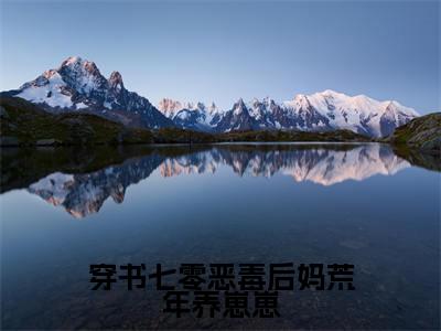 穿书七零恶毒后妈荒年养崽崽全文免费阅读无弹窗大结局，萧年白喜儿小说精彩免费试读