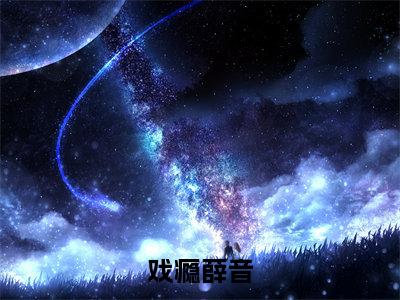 戏瘾薛音（薛音）全文免费阅读无弹窗大结局_戏瘾薛音免费阅读最新章节列表_笔趣阁（薛音）