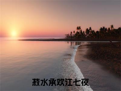 孟颜安江七夜小说免费阅读无弹窗，小说名字是：菽水承欢江七夜的小说在线阅读无删减