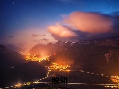 脱轨（周辛）全文免费阅读无弹窗大结局_脱轨最新章节列表_笔趣阁（周辛）