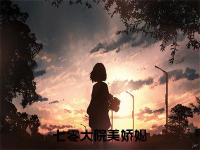 小说姜枣萧水生（七零大院美娇媳）大结局免费阅读-七零大院美娇媳最新热门小说全文阅读