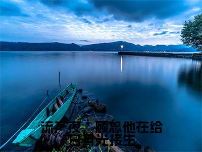 （宁沐顾斯忱）热门美文阅读_热门小说流产夜，顾总他在给白月光接生主人公是（宁沐顾斯忱）最新章节限时观看_笔趣阁