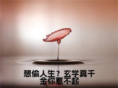 顾久霍臻琰小说（想偷人生？玄学真千金你惹不起）全文免费阅读-顾久霍臻琰精彩章节在线阅读