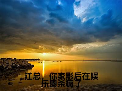 李青禾江景行全文免费阅读_（江总，你家影后在娱乐圈杀疯了免费阅读无弹窗）李青禾江景行最新章节列表笔趣阁