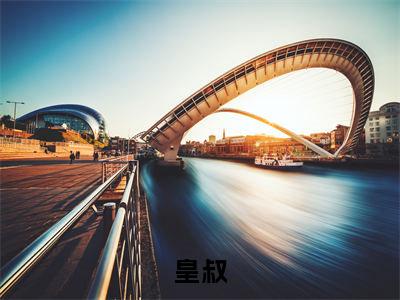慕念萧清玦（皇叔）全文免费阅读无弹窗大结局_（慕念萧清玦阅读无弹窗）皇叔最新章节列表