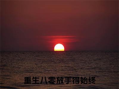 重生八零放手得始终（林清屏封京越）小说全文免费阅读-林清屏封京越小说最新章节完整版