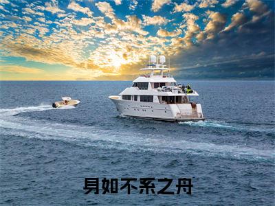 身如不系之舟小说（傅深许鹿）最新章节阅读-身如不系之舟（傅深许鹿）免费阅读无弹窗大结局