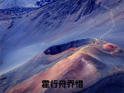 霍行舟乔惜小说（霍行舟乔惜）全文免费阅读_（霍行舟乔惜小说）霍行舟乔惜小说精彩在线赏析